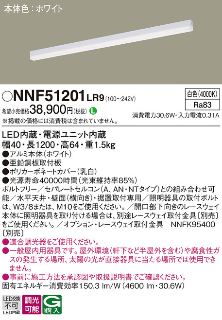 NNF51201LR9(パナソニック) 商品詳細 ～ 照明器具・換気扇他、電設資材 