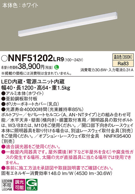 NNF51202LR9(パナソニック) 商品詳細 ～ 照明器具・換気扇他、電設資材 