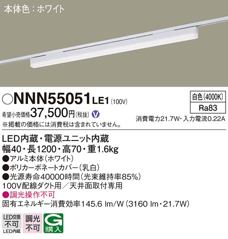 NNN55051LE1(パナソニック) 商品詳細 ～ 照明器具・換気扇他、電設資材 