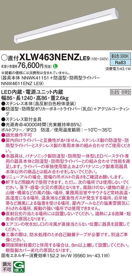 XLW463NENZLE9(パナソニック) 商品詳細 ～ 照明器具・換気扇他、電設