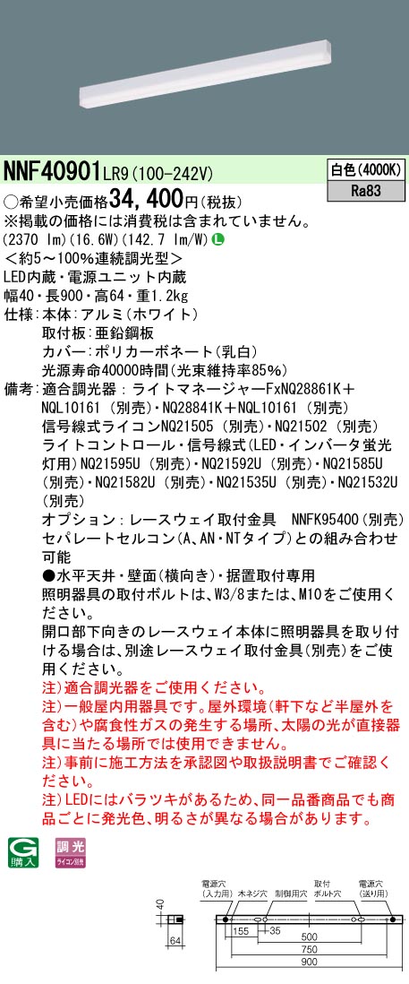 NNF40901LR9(パナソニック) 商品詳細 ～ 照明器具・換気扇他、電設資材