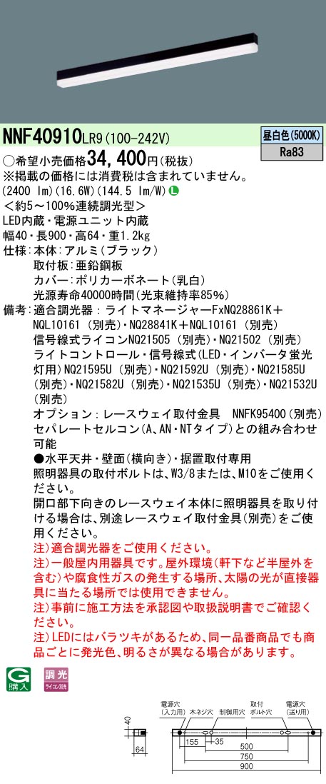 NNF40910LR9(パナソニック) 商品詳細 ～ 照明器具・換気扇他、電設資材