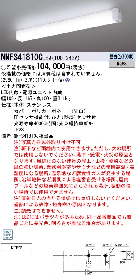 [法人限定] NNFS21811C LE9 パナソニック 壁直付型 LED ウォールライト ステンレス製 防雨型 ひとセンサON OFF EEセンサ機能付 昼白色 NNFS21811CLE9