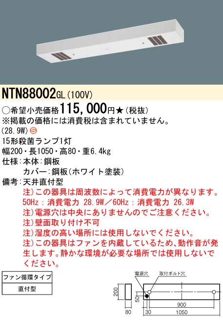 NTN88002GL(パナソニック) 商品詳細 ～ 照明器具・換気扇他、電設資材