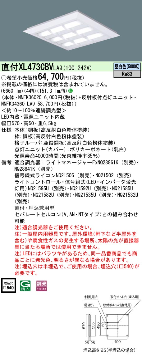 天井直付型・天井埋込型　LED(昼白色)　一体型LEDベースライト(NNFK36020+NNFK34360LA9)