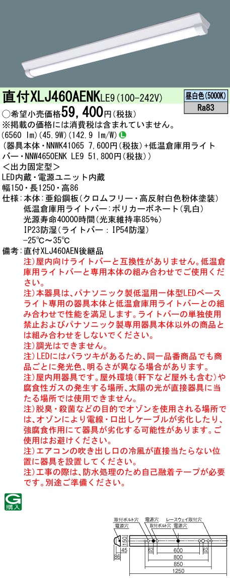 XLJ460AENKLE9(パナソニック) 商品詳細 ～ 照明器具・換気扇他、電設