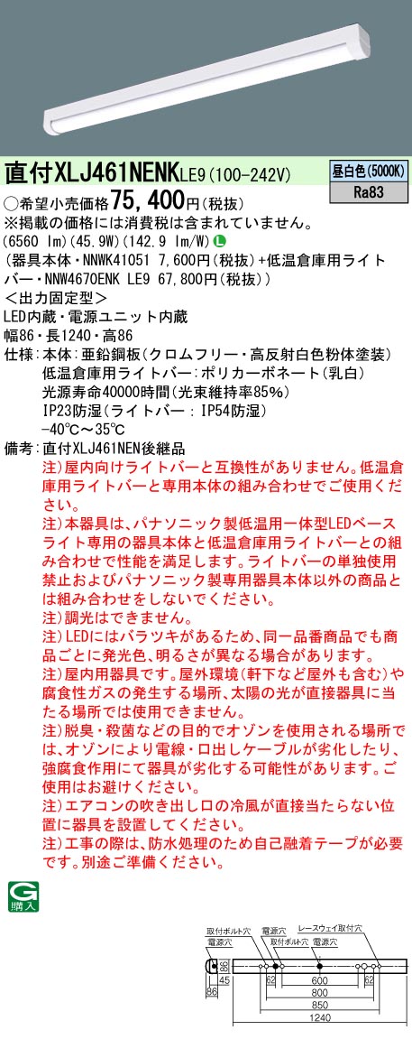 低温倉庫用　天井直付型　40形　一体型LEDベースライト(NNWK41051+NNW4670ENKLE9)(iDシリーズ)