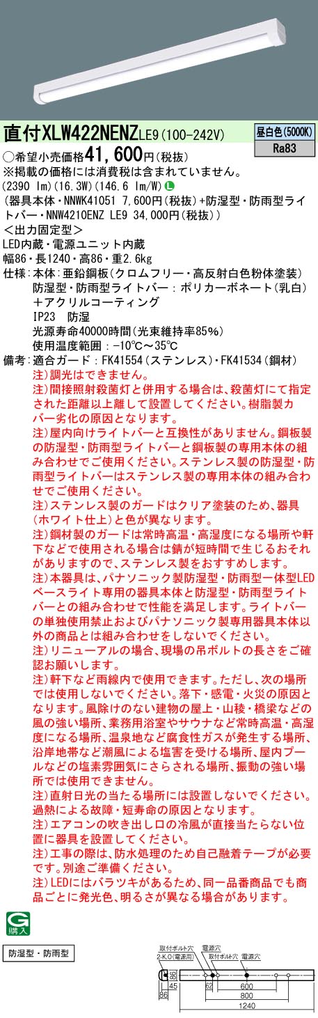 XLW422NENZLE9(パナソニック) 商品詳細 ～ 照明器具・換気扇他、電設