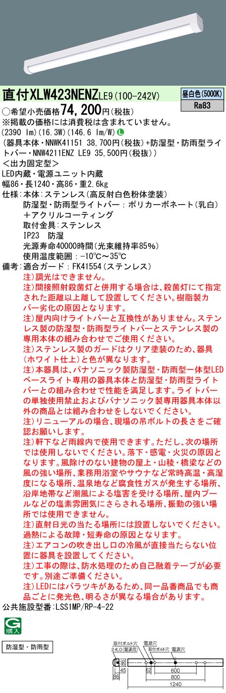 天井直付型　40形　一体型LEDベースライト　ステンレス製　防湿型・防雨型　 iスタイル／ストレートタイプ／笠なし型(NNWK41151+NNW4211ENZLE9)(iDシリーズ)