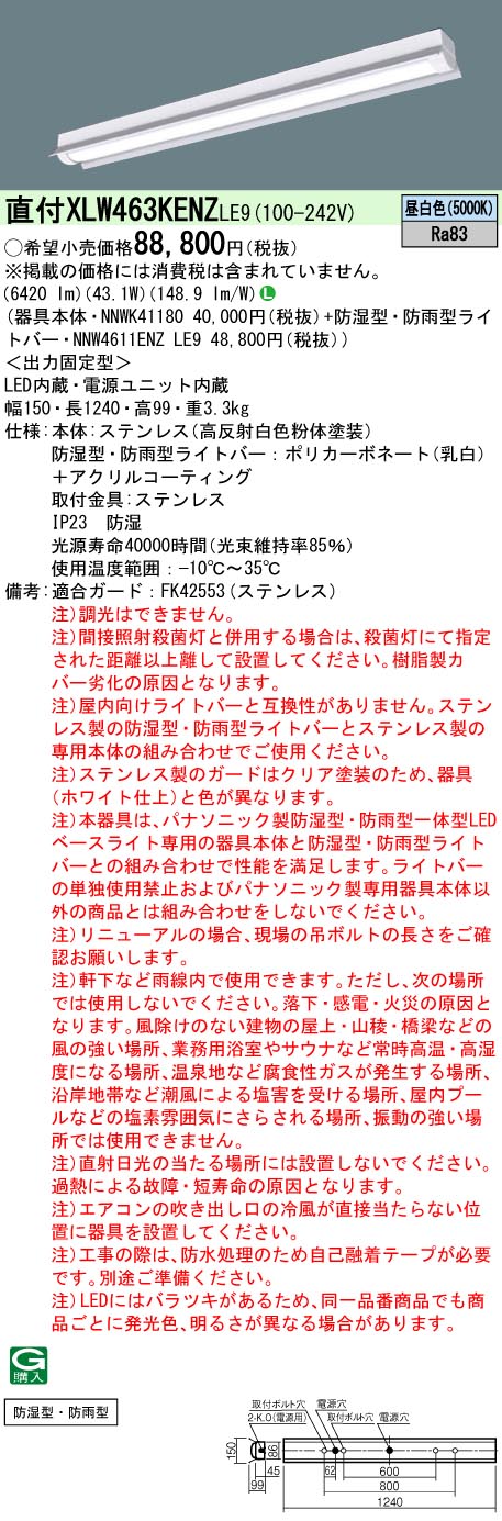 XLW463KENZLE9(パナソニック) 商品詳細 ～ 照明器具・換気扇他、電設