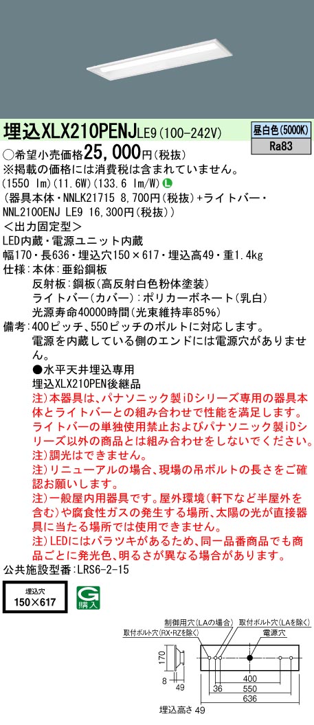 XLX210PENJLE9(パナソニック) 商品詳細 ～ 照明器具・換気扇他、電設