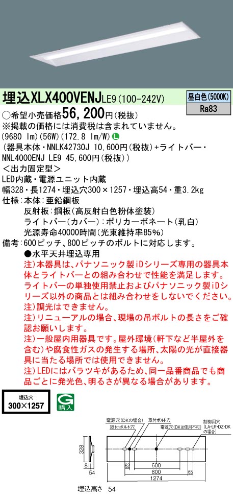 天井埋込型　40形　一体型LEDベースライト　下面開放型　Hf蛍光灯32形高出力型3灯器具相当／Hf蛍光灯63形定格出力型2灯器具相当　 Hf蛍光灯32形高出力型／Hf蛍光灯63形定格出力型・10000 lm(NNLK42730J+NNL4000ENJLE9)