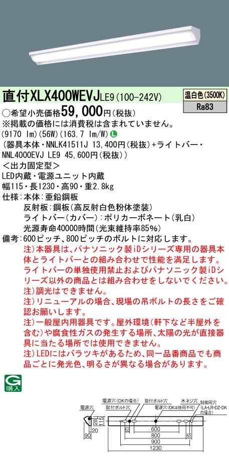 XLX400WEVJLE9(パナソニック) 商品詳細 ～ 照明器具・換気扇他、電設資材販売のブライト