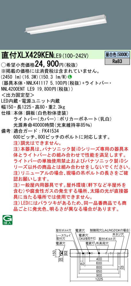 XLX429KENLE9(パナソニック) 商品詳細 ～ 照明器具・換気扇他、電設資材販売のブライト