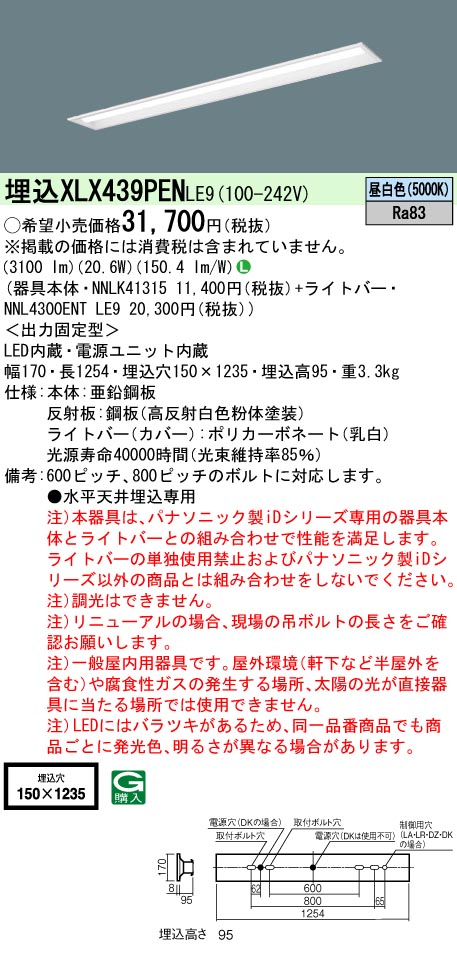 XLX439PENLE9(パナソニック) 商品詳細 ～ 照明器具・換気扇他、電設