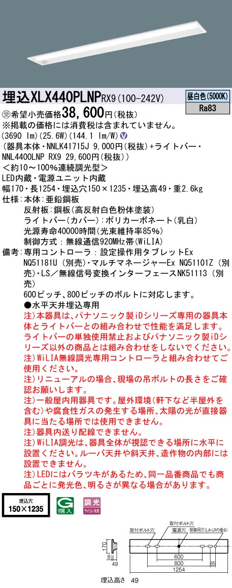 XLX440PLNPRX9(パナソニック) 商品詳細 ～ 照明器具・換気扇他、電設