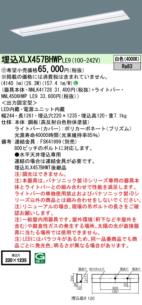 XLX457BHWPLE9(パナソニック) 商品詳細 ～ 照明器具・換気扇他、電設資材販売のブライト