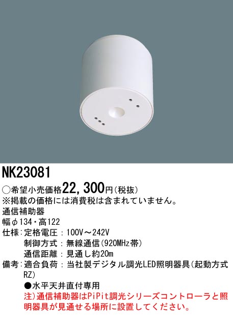 NK23081(パナソニック) 商品詳細 ～ 照明器具・換気扇他、電設資材販売 