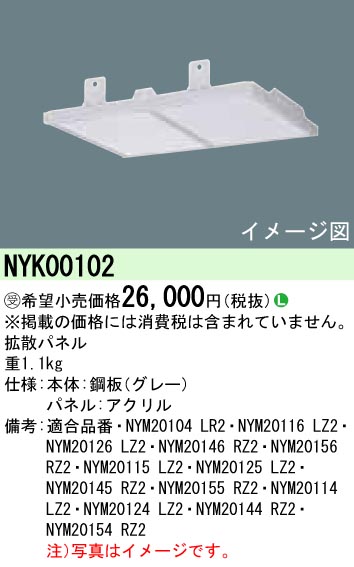 NYK00102(パナソニック) 商品詳細 ～ 照明器具・換気扇他、電設資材 