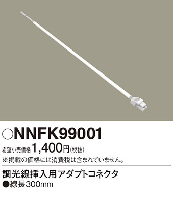 NNFK99001(パナソニック) 商品詳細 ～ 照明器具・換気扇他、電設資材 