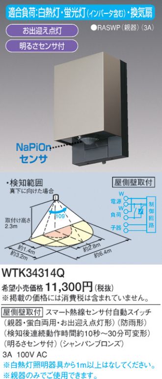 WTK34314Q(パナソニック) 商品詳細 ～ 照明器具・換気扇他、電設資材