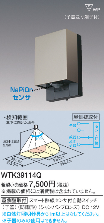 パナソニック WTK34314S [屋側壁取付]スマート熱線センサ付自動スイッチ(親器・蛍白両用・お出迎え点灯形)(防雨形)(検知後連続動作時間約10秒 30分可変形)(明るさセンサ付)(ホワイトシルバー)