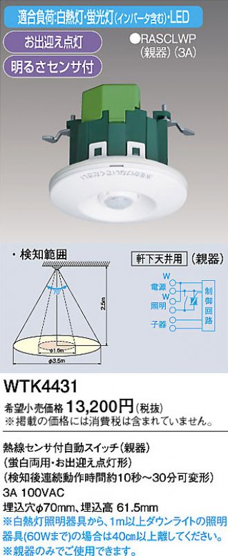 パナソニック 軒下天井取付熱線センサ付自動スイッチ 親器・8Aタイプ・広角検知形 ブラック WTK44819B - 4