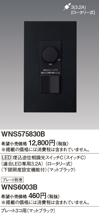 パナソニック WNS575830B SO-STYLE [LED] 埋込逆位相調光スイッチC(スイッチC)(適合LED専用3.2A)(ロータリー式)(下限照度設定機能付)(マットブラック) - 1