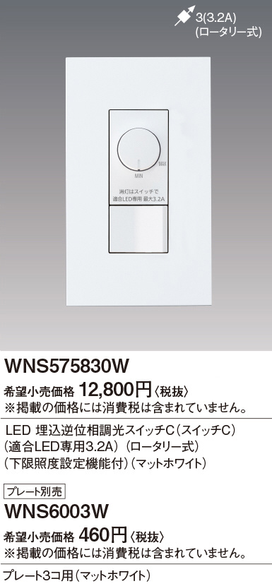 WNS575830W(パナソニック) 商品詳細 ～ 照明器具・換気扇他、電設資材販売のブライト