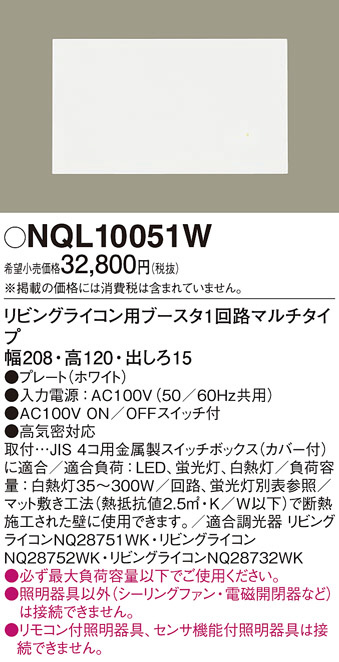 NQL10051W(パナソニック) 商品詳細 ～ 照明器具・換気扇他、電設資材