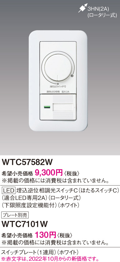 WTC57582W(パナソニック) 商品詳細 ～ 照明器具・換気扇他、電設資材