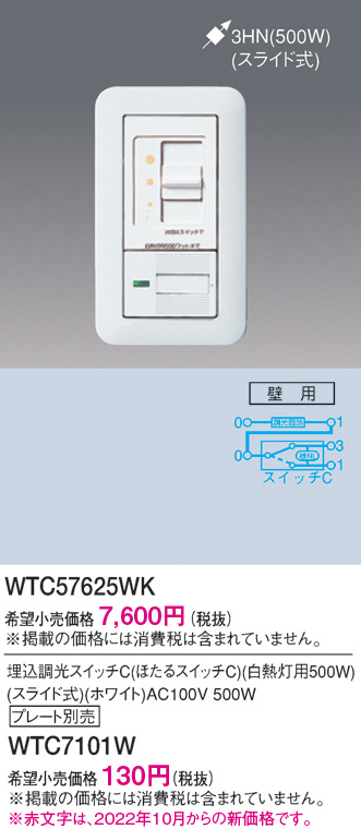 WTC57625WK(パナソニック) 商品詳細 ～ 照明器具・換気扇他、電設資材