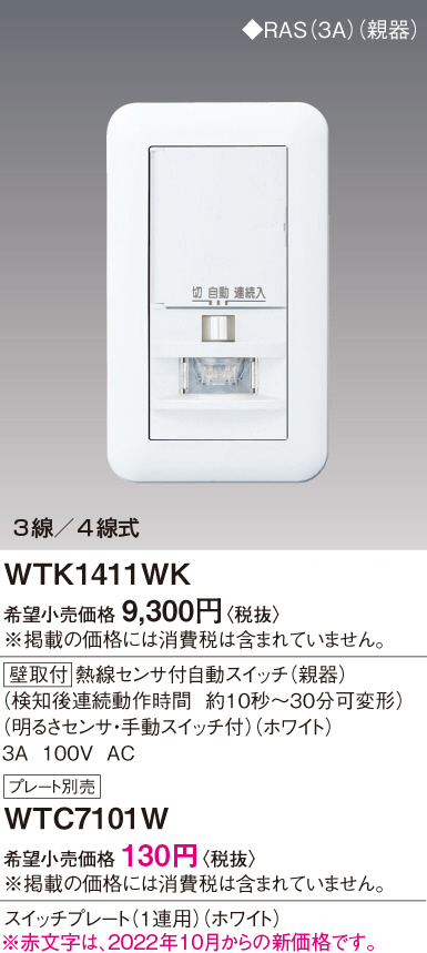 電気スイッチ・コンセント パナソニック 壁取付熱線センサ付自動スイッチ 親器・スイッチスペースなし ベージュ WTK1411FK - 1