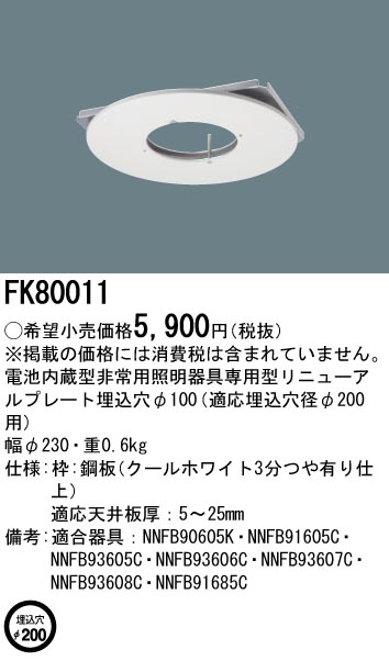 定番人気！ パナソニック NNFB93607C LED非常用照明器具 天井埋込型 30分間タイプ LED高天井用 〜10m 埋込穴φ100 昼白色 