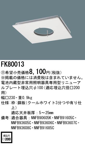 FK80013(パナソニック) 商品詳細 ～ 照明器具・換気扇他、電設資材販売のブライト