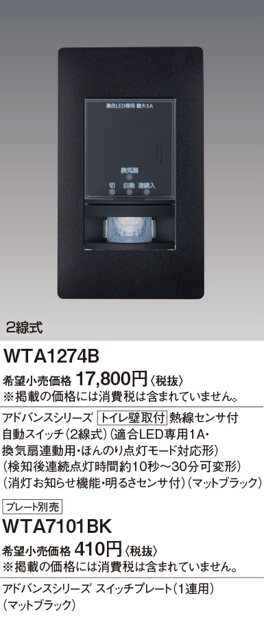パナソニック WTA1274B トイレ壁取付 熱線センサ付自動スイッチ 2線式 適合LED専用1A・換気扇連動用 ・明るさセンサ付 色マットブラック - 1