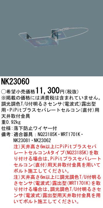 NK23060(パナソニック) 商品詳細 ～ 照明器具・換気扇他、電設資材販売のブライト