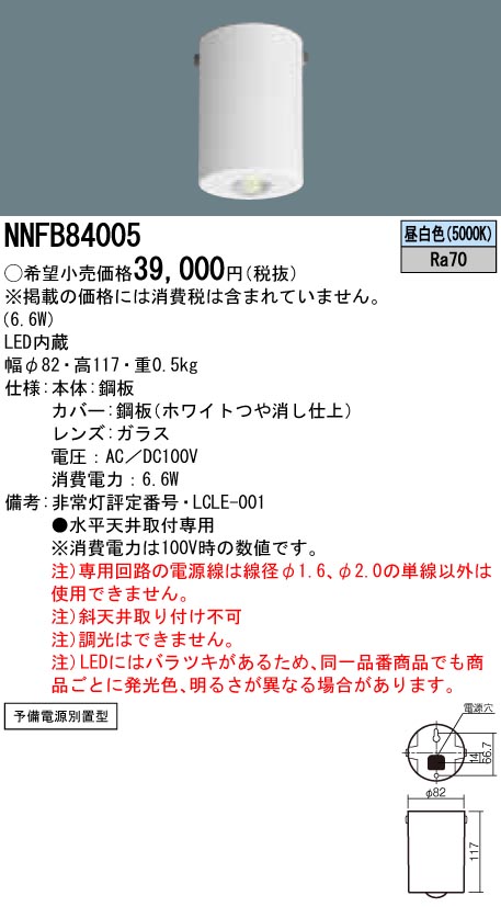 NNFB84005(パナソニック) 商品詳細 ～ 照明器具・換気扇他、電設資材 