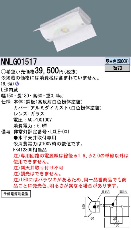 NNLG01517(パナソニック) 商品詳細 ～ 照明器具・換気扇他、電設資材 