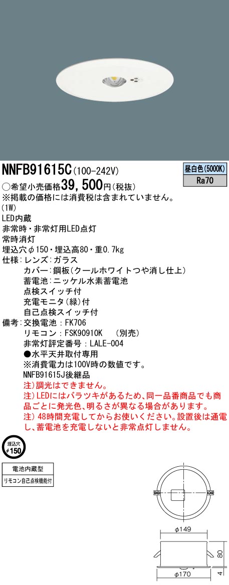 NNFB91615C(パナソニック) 商品詳細 ～ 照明器具・換気扇他、電設資材販売のブライト