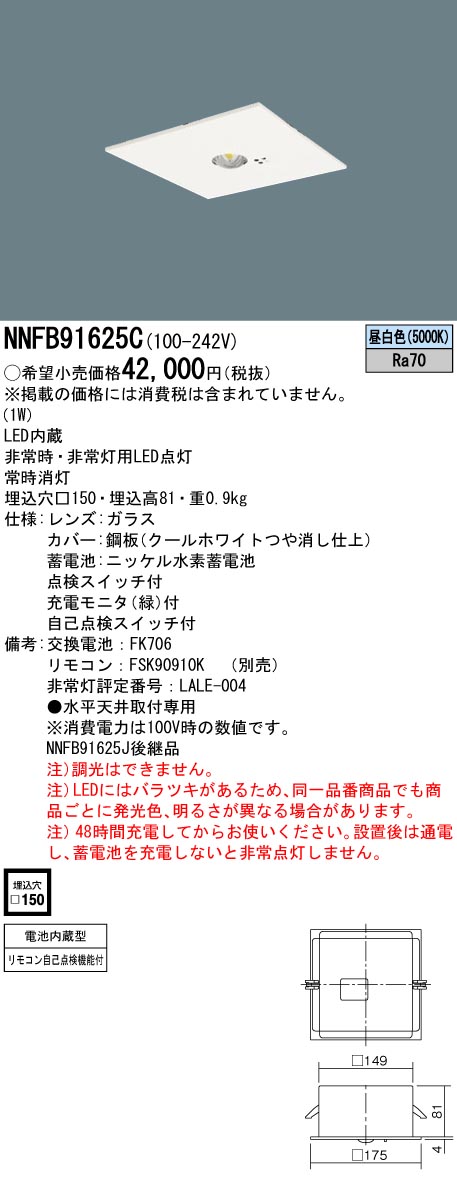 楽天最安値に挑戦】 LED非常灯 非常用照明器具 黒枠タイプ 天井埋込型φ100 白色 リモコン別売り NNFB93645