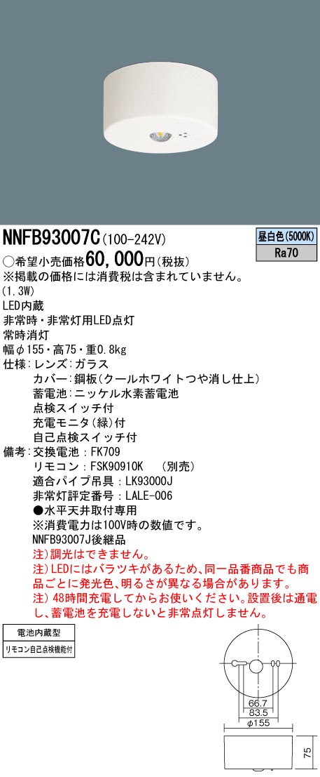 NNFB93007C(パナソニック) 商品詳細 ～ 照明器具・換気扇他、電設資材販売のブライト