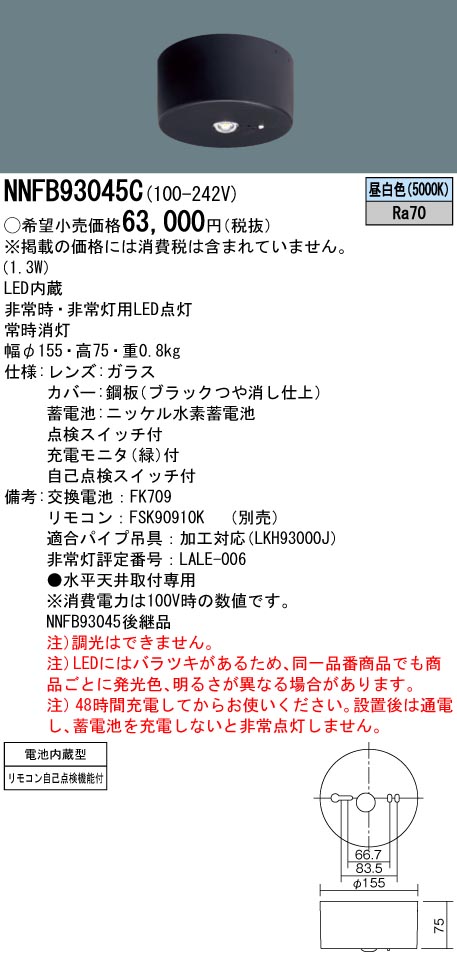 交換無料 法人限定 NNFB93106C パナソニック LED 非常用灯 天井直付型 30分間タイプ 中天井用 〜8m 防湿 防雨型 昼白色 非調光 