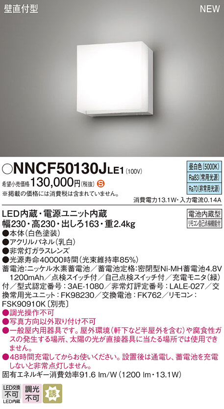 高質で安価 Panasonic 非常用照明器具 階段通路誘導灯兼用型 昼白色 ブラケット照明 LED nncf50130j