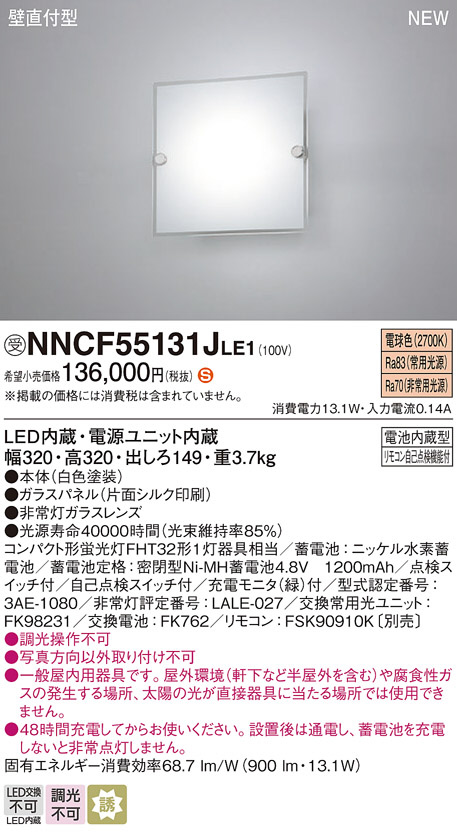 気質アップ エムズライトパナソニック NNCF50131J LE1 壁直付型 LED 電球色 非常用コンパクトブラケット 階段通路誘導灯 30分間タイプ  自己点検機能 FHT32形1灯器具相当