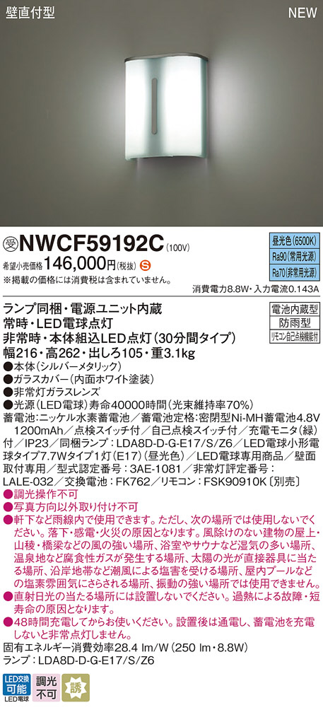 NWCF59192C(パナソニック) 商品詳細 ～ 照明器具・換気扇他、電設資材