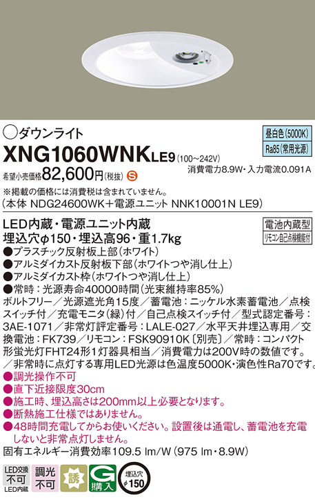 □在庫処分セール□ XNG1060WNKLE9 非常用照明器具 パナソニック 照明