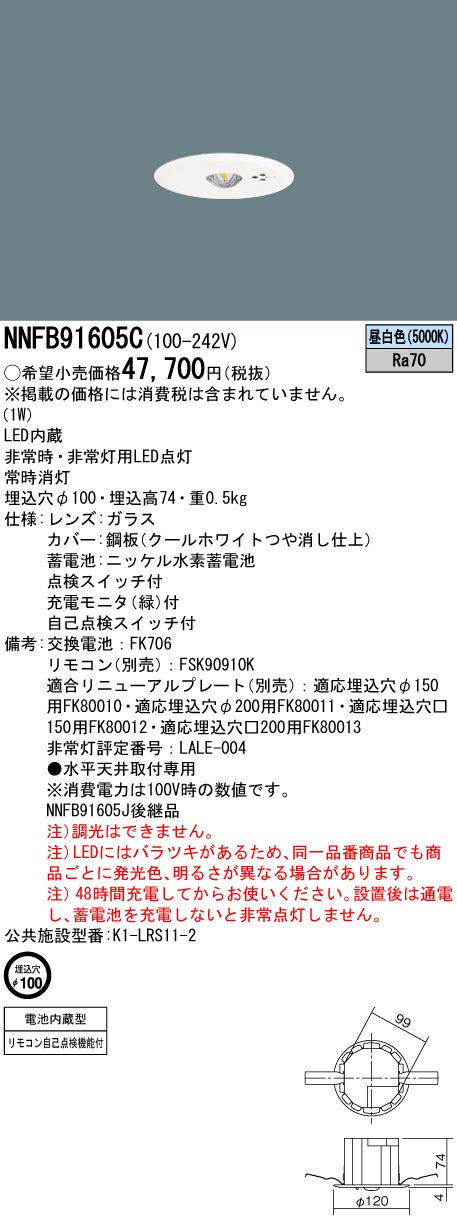 2021春大特価セール！ NNFB91605C 在庫限り パナソニック Panasonic 天井埋込型 LED非常用照明器具 昼白色 2023年製  管47348