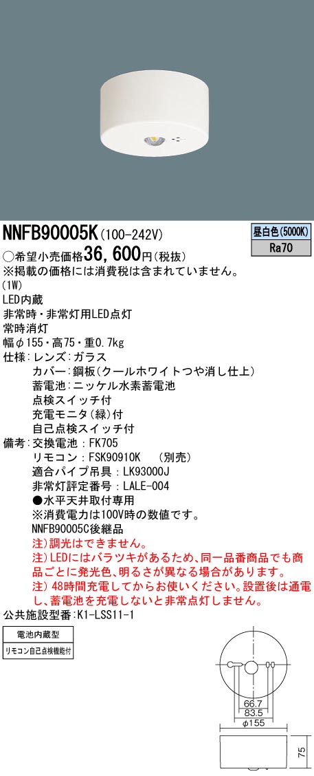 NNFB90005K(パナソニック) 商品詳細 ～ 照明器具・換気扇他、電設資材