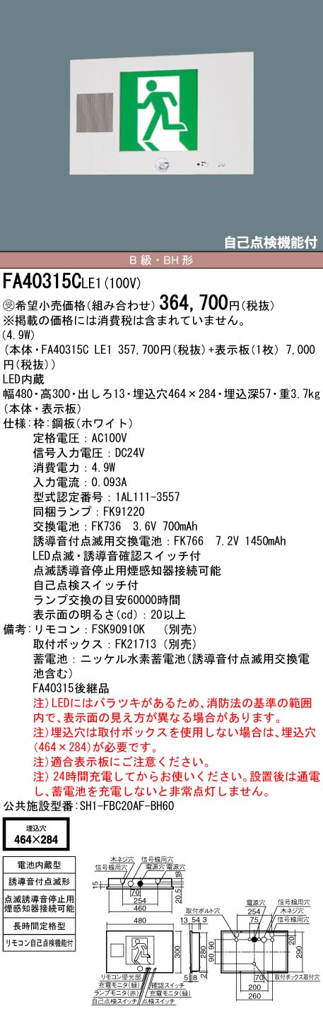 Panasonic パナソニック LED誘導灯 誘導音付点滅形 壁埋込型 B級・BH形 片面型 リモコン自己点検機能付 電池内蔵形  FA40315CLE1(表示板別売) ※受注生産品 その他照明器具